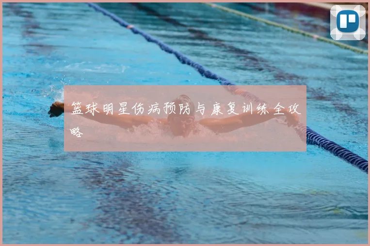 篮球明星伤病预防与康复训练全攻略