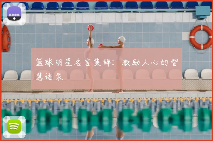 篮球明星名言集锦:激励人心的智慧语录
